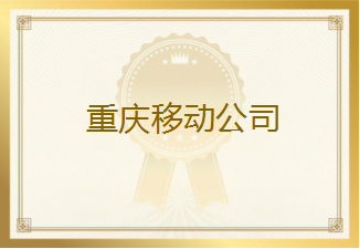 重庆移动公司发来表扬信，对友声测试团队“王东玲”同仁突出的工作表现给予高度认可和表扬