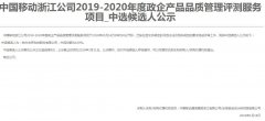 公司中标《中国移动浙江公司2019-2020年度政企产品品质管理评测服务项目》