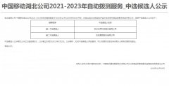 公司中标《中国移动湖北公司2021-2023年自动拨测服务项目》