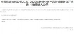 公司中标《中国移动吉林公司2021-2022年数据业务产品测试服务公开比选》