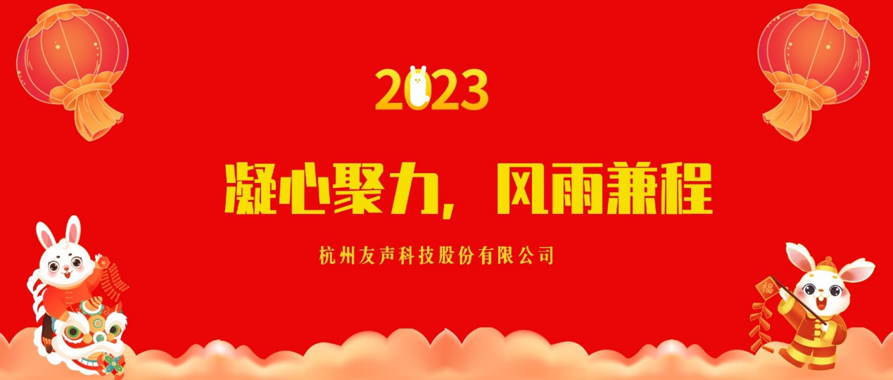 2023年，凝心聚力，风雨兼程 ——杭州友声科技股份有限公司年终先进表彰暨新春联欢会报道