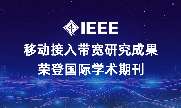 友声科技与清华大学联合研究成果荣登国际顶刊IEEE