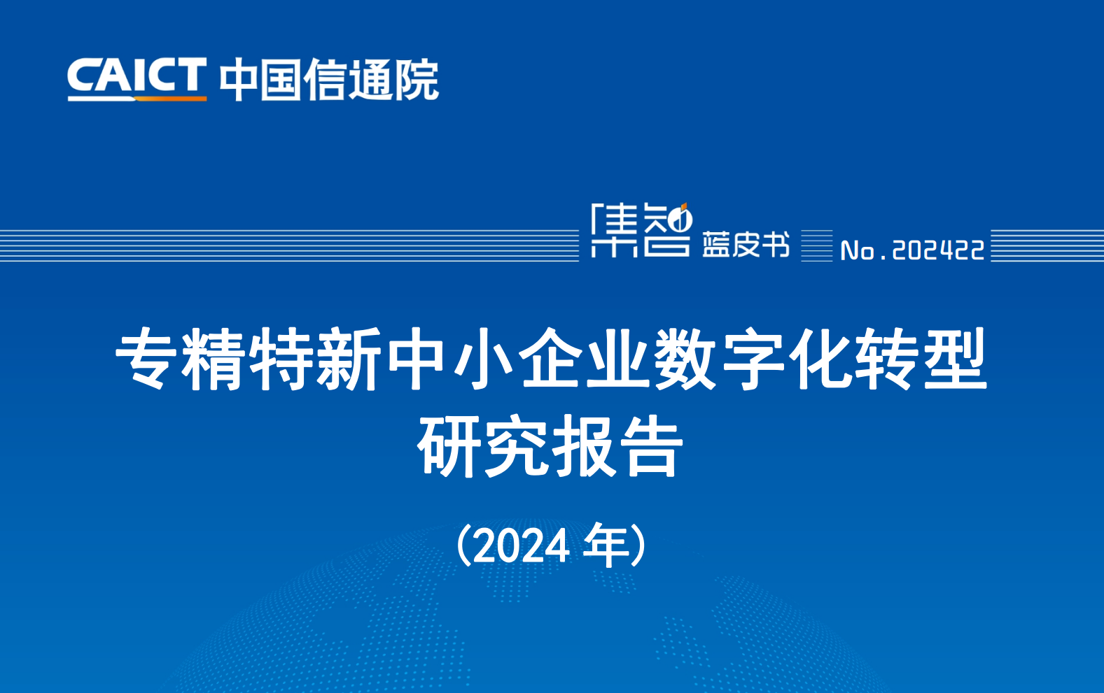 专精特新中小企业数字化转型研究报告（2024年）_00
