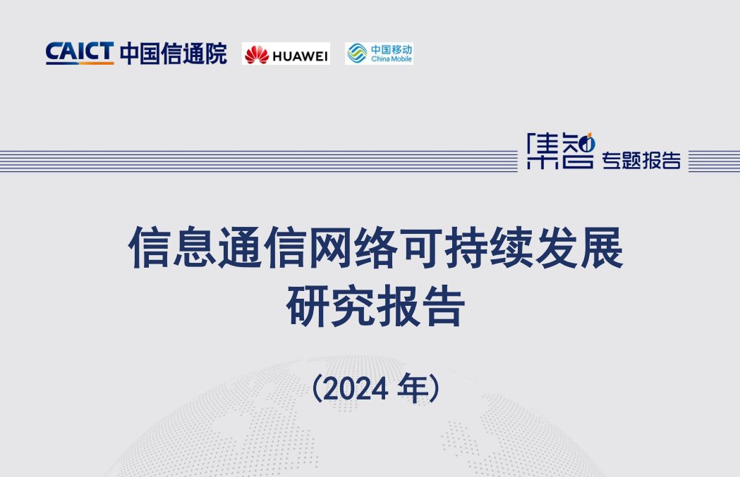信息通信网络可持续发展研究报告（2024年）-中国信通院_00