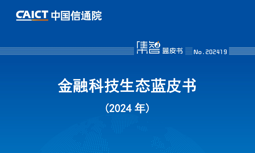 金融科技生态蓝皮书（2024年）_00