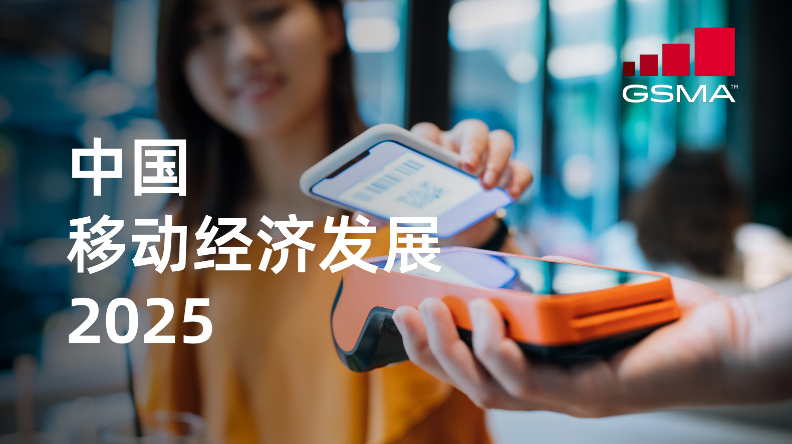 2025中国移动经济发展报告GSMA