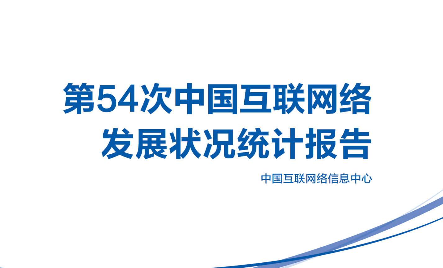 第54次中国互联网络发展状况统计报告_01