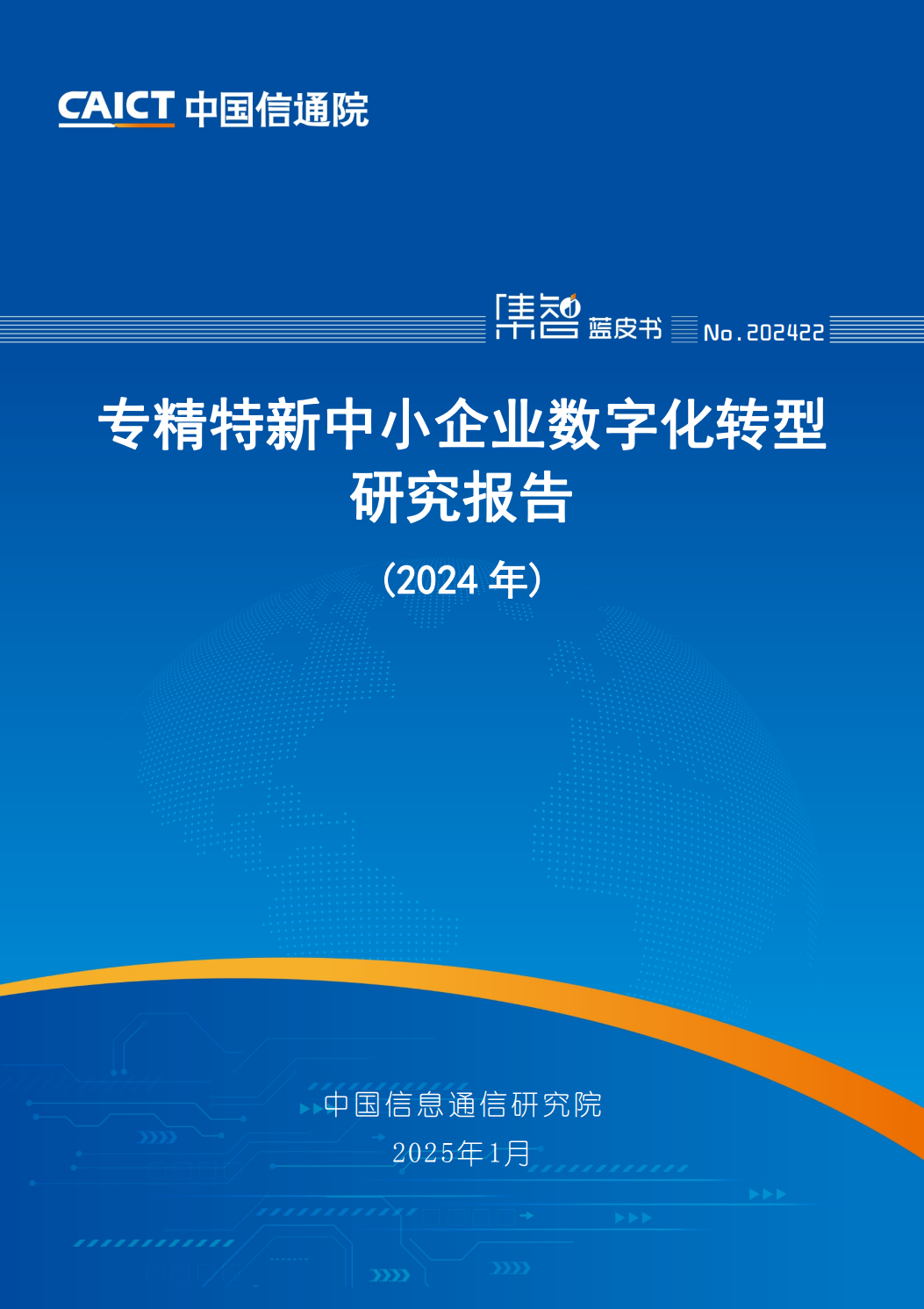 专精特新中小企业数字化转型研究报告（2024年）_01.png