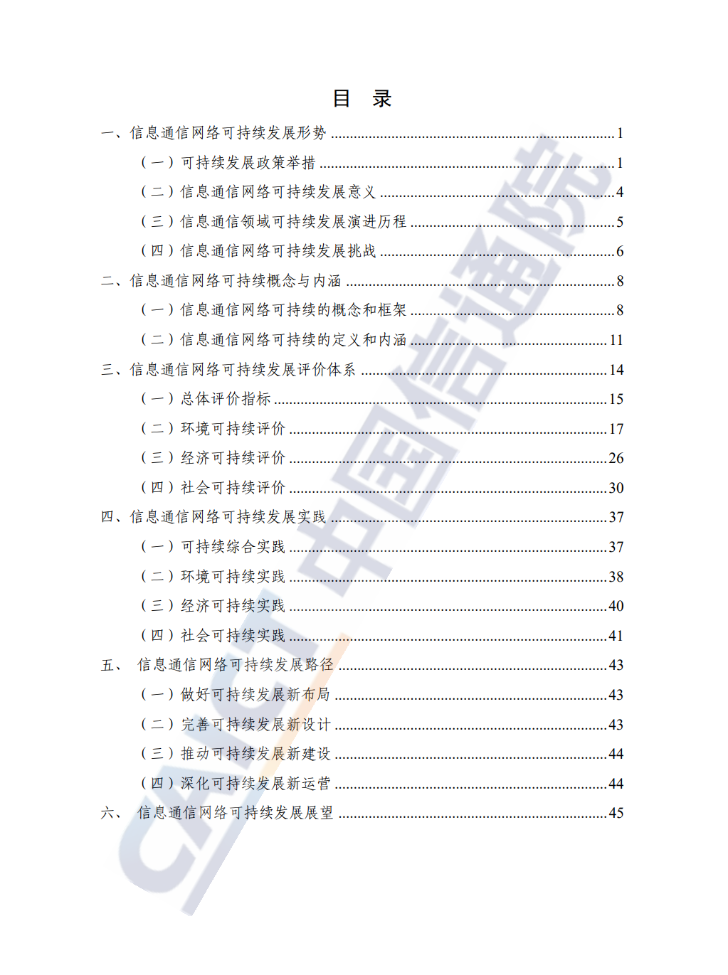信息通信网络可持续发展研究报告（2024年）-中国信通院_02.png