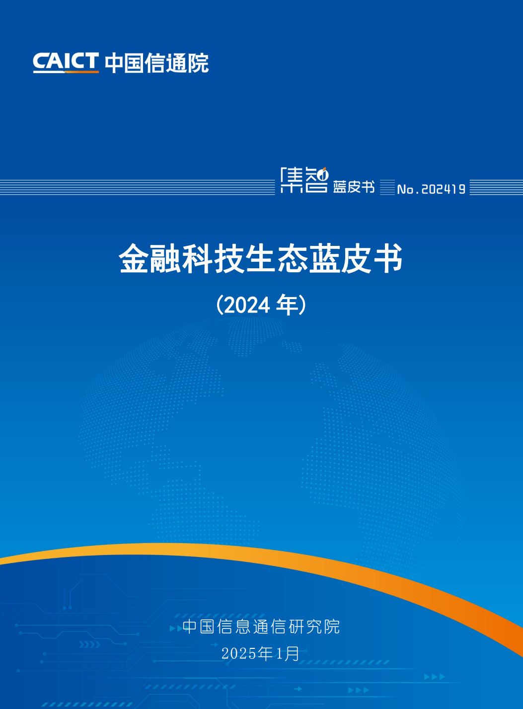金融科技生态蓝皮书（2024年）_01.png