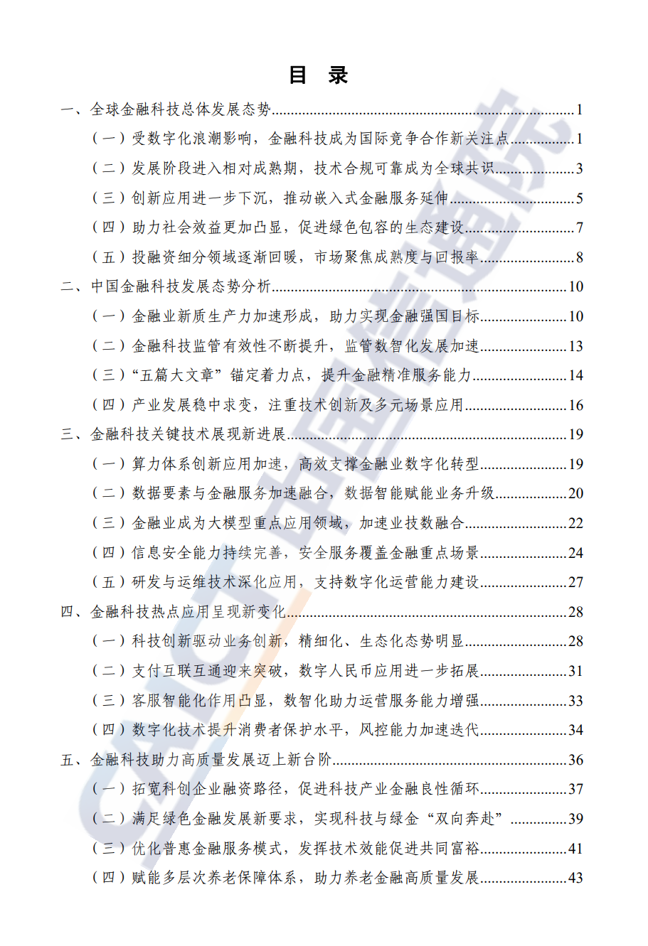 金融科技生态蓝皮书（2024年）_02.png