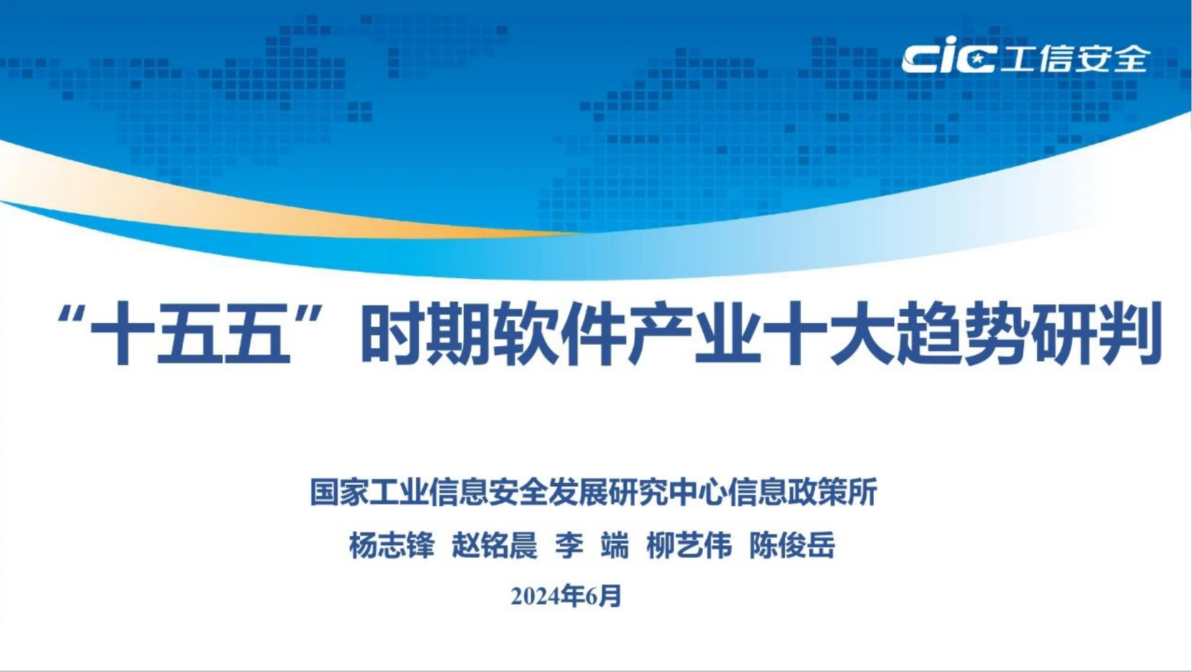 ”十五五”日时期软件产业十大趋势研判01
