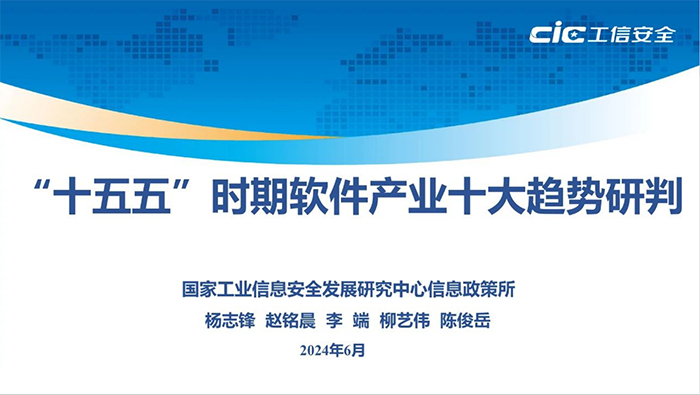 ”十五五”日时期软件产业十大趋势研判01.png
