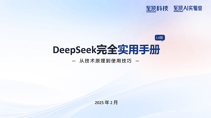 2025年DeepSeek完全实用手册02.png