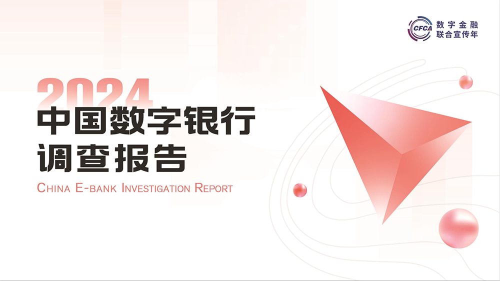2024中国数字银行调查报告01.png