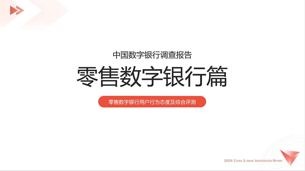 2024中国数字银行调查报告03.png