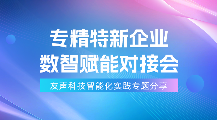 友声科技智能化实践.png