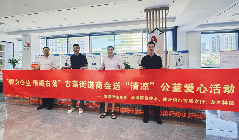 古荡商会送清凉01