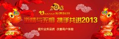 “激情与无惧，携手共进2013”2012友声科技年度宴会顺利举办