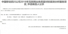 公司中标《中国四川公司2018年互联网业务质量对标拨测分析服务项目》