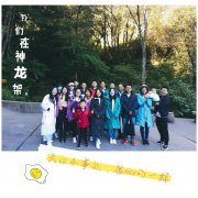 “探秘神龙架”记武汉办事处开展2018年度旅游团建