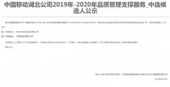 公司中标《中国移动湖北公司2019年-2020年品质管理支撑服务》