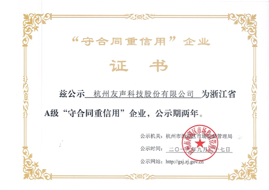 公司获得2019年浙江省A级“守合同重信用”企业称号