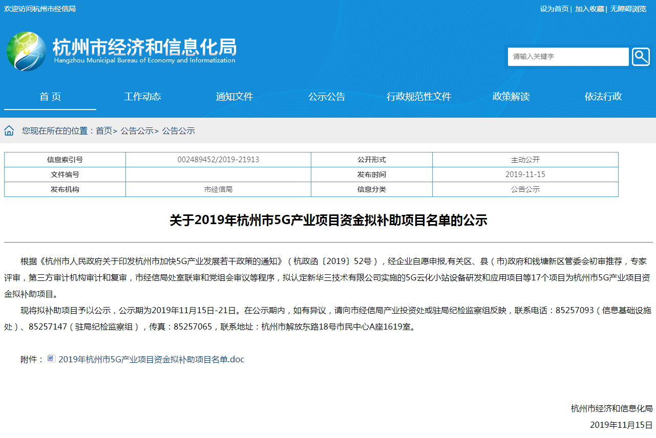 热烈祝贺我司顺利获批2019年杭州市5G产业项目立项