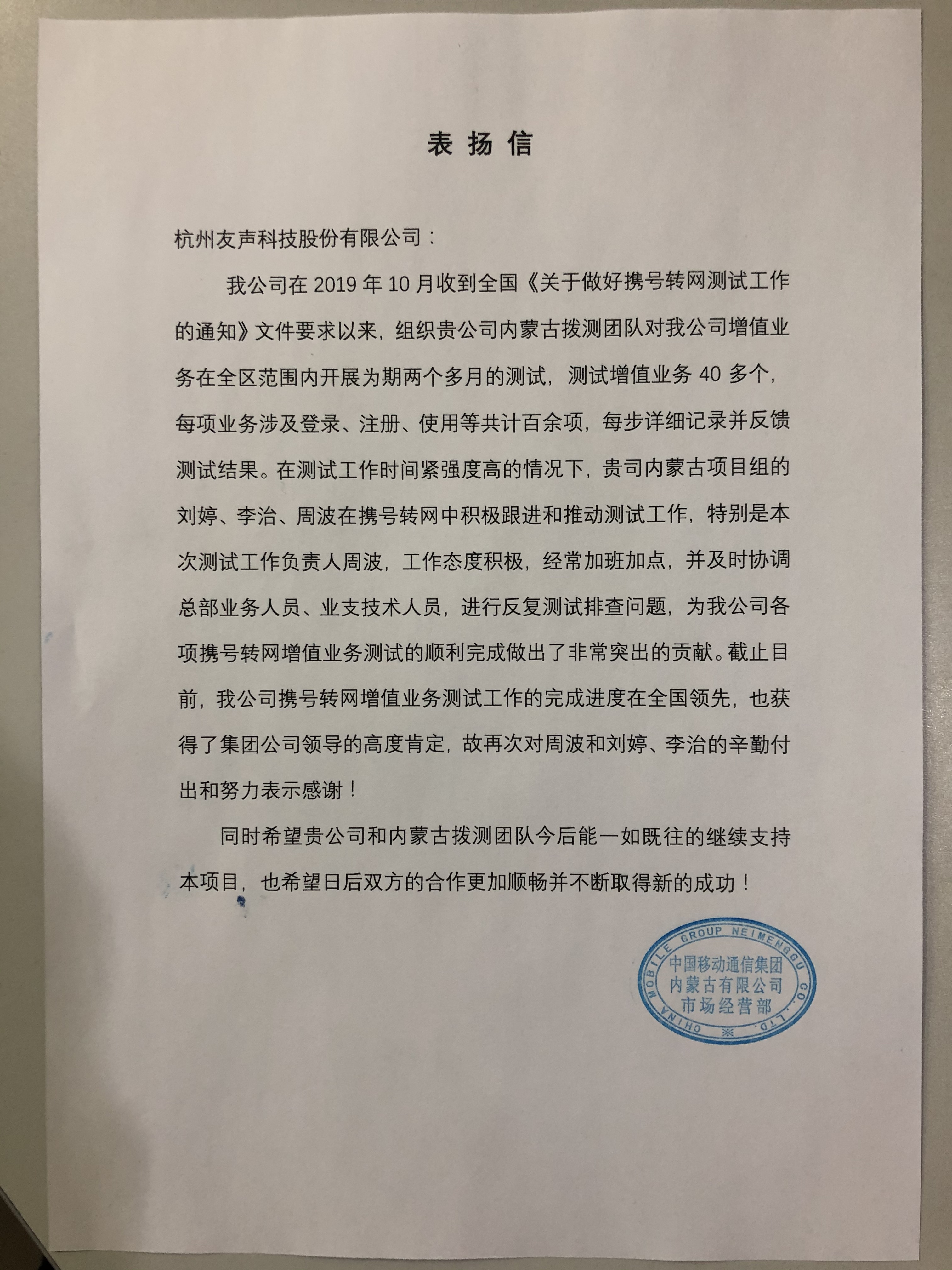 中国移动通信集团内蒙古有限公司发来表扬信:对蒙移数项目的拨测团队