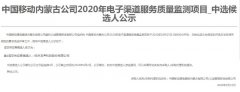 公司中标《中国移动内蒙古公司2020年电子渠道服务质量监测项目》