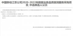 公司中标《中国移动江苏公司2020-2022年数据业务品质拨测服务采购项目》
