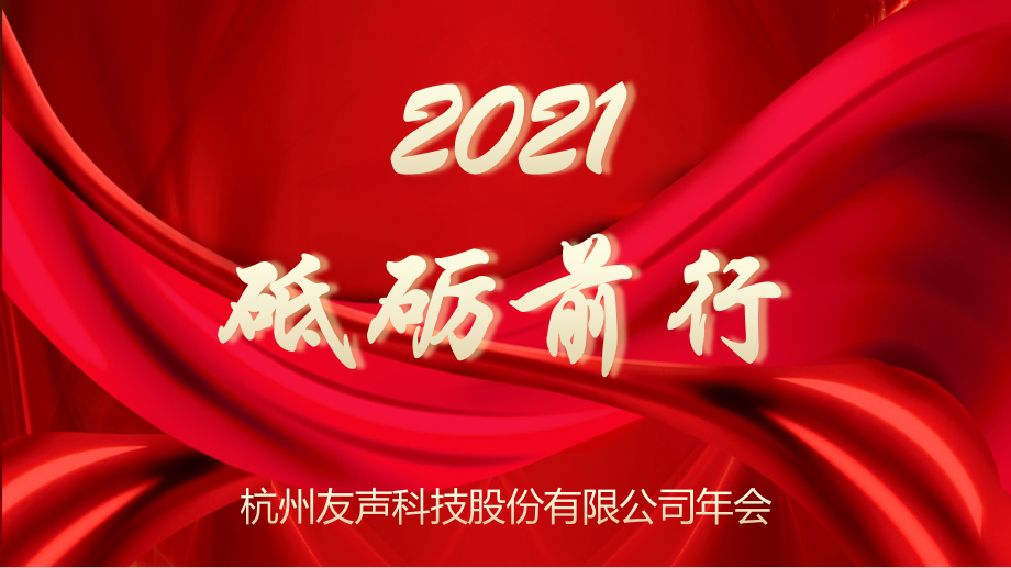 2021，砥砺前行 --杭州友声科技股份有限公司迎新年会报道