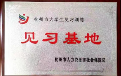 我司被认定为第三十批杭州市大学生见习训练基地
