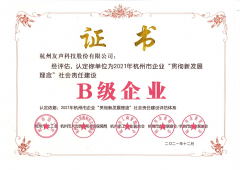 我司荣获2021年杭州市“贯彻新发展理念”企业社会责任建设B级企业