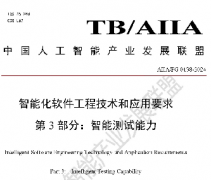 友声科技参与智能化软件测试能力标准制定